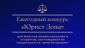 Читать далее о этой статье Ежегодный конкурс «Юрист Дона»