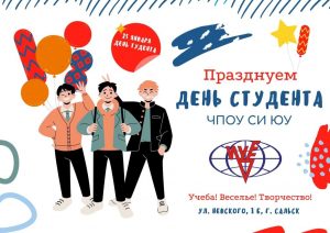 Читать далее о этой статье С Днем студента!