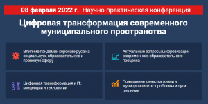 Читать далее о этой статье Научно-практическая конференция «Цифровая трансформация современного муниципального пространства»