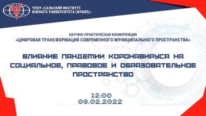 Читать далее о этой статье Научно-практическая конференция «Цифровая  трансформация современного муниципального пространства»