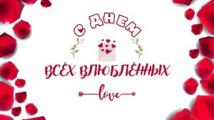 Читать далее о этой статье День святого Валентина