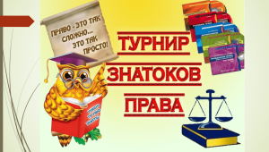 Читать далее о этой статье 15 апреля «Правовой Брейн-Ринг» Сальского ИУБиП!