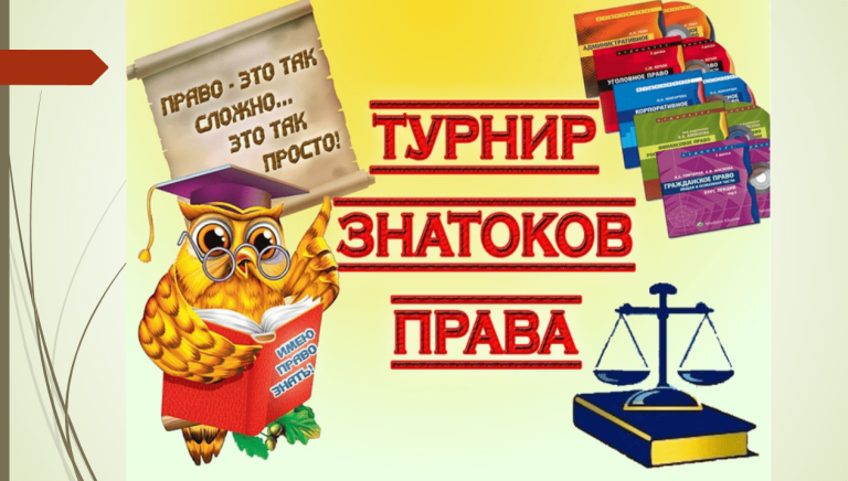 Read more about the article 15 апреля «Правовой Брейн-Ринг» Сальского ИУБиП!