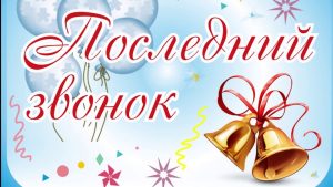 Читать далее о этой статье Последний звонок!