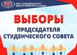 Читать далее о этой статье Выборы председателя студенческого совета Сальского ИУБиП.