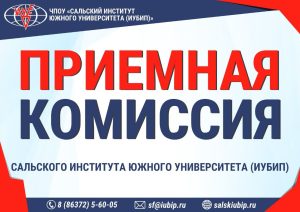 Читать далее о этой статье Сальский ИУБиП объявляет набор обучающихся на новый учебный год