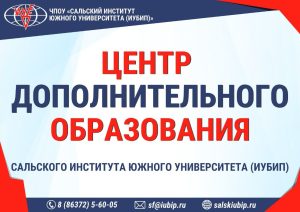 Читать далее о этой статье В Сальском ИУБиП можно пройти курсы профессиональной переподготовки и повышения квалификации