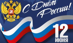 Читать далее о этой статье Акция «Я люблю тебя моя Россия!»