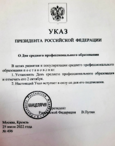 Читать далее о этой статье У образовательных организаций и учреждений СПО появился свой профессиональный праздник!!!