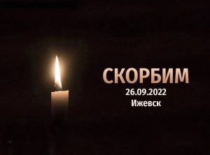 Читать далее о этой статье Ижевск 26.09.2022