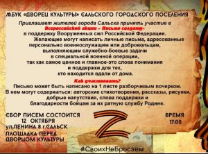 Читать далее о этой статье Всероссийская акция «Письмо солдату»