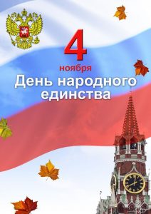 Читать далее о этой статье День народного единства