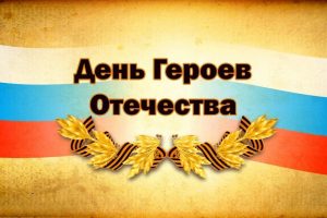 Читать далее о этой статье День Героев Отечества
