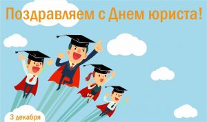 Читать далее о этой статье С Днем юриста!
