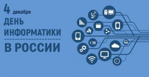 Читать далее о этой статье День информатики в России