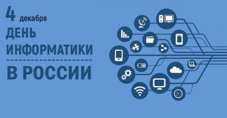 Подробнее о статье День информатики в России