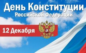 Читать далее о этой статье С Днём Конституции Российской Федерации!