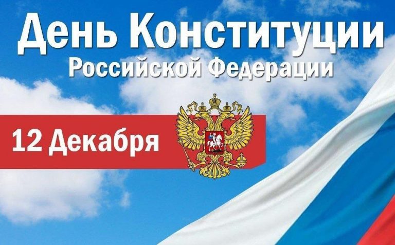 Подробнее о статье С Днём Конституции Российской Федерации!