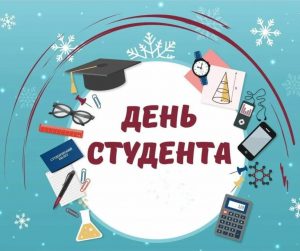 Читать далее о этой статье С Днем Студента!
