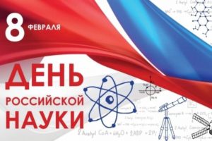 Читать далее о этой статье C Днем российской науки