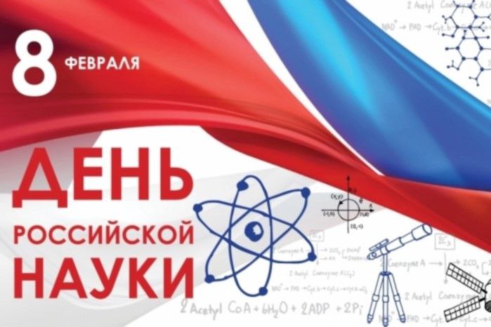 Подробнее о статье C Днем российской науки