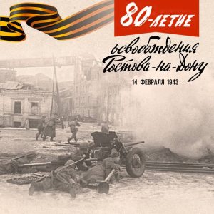 Читать далее о этой статье 80 лет назад Ростов-на-Дону был освобождён от немецко-фашистских захватчиков