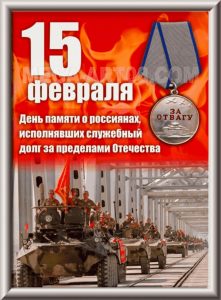 Читать далее о этой статье День памяти о россиянах, исполнявших служебный долг за пределами Отечества