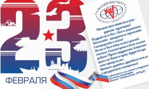 Читать далее о этой статье С Днем защитника Отечества