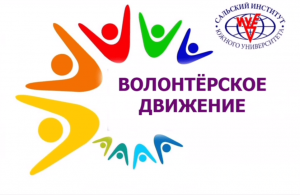 Читать далее о этой статье Волонтёрское движение Сальского ИУБиП