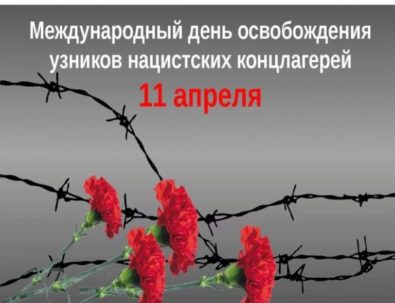 Подробнее о статье Международный день освобождения узников фашистских концлагерей