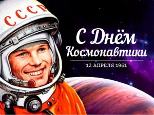 Читать далее о этой статье Всемирный день авиации и космонавтики!