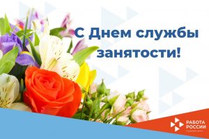Читать далее о этой статье С Днем работников государственной службы занятости населения!