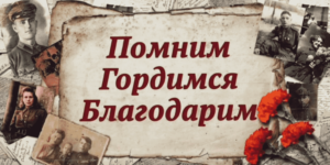 Читать далее о этой статье Торжественная линейка, посвященная 78-ой годовщине Победы в ВОВ