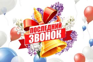 Читать далее о этой статье Последний звонок для выпускников школ!