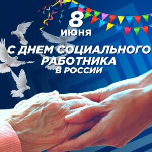 Читать далее о этой статье С Днем социального работника