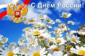 Читать далее о этой статье С Днем России!