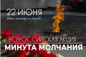 Читать далее о этой статье Всероссийская акция «Минута молчания»