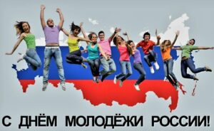 Читать далее о этой статье С Днем молодежи
