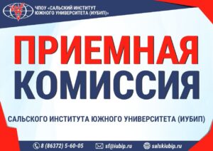 Читать далее о этой статье Приемная комиссия Сальского ИУБиП начала свою работу
