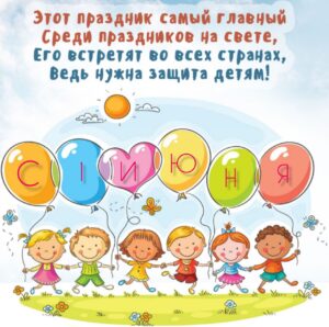 Подробнее о статье С Днём защиты детей, с первым днем лета!!!!