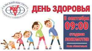 Читать далее о этой статье День здоровья 8 сентября в 9:00