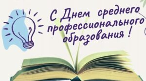 Читать далее о этой статье С Днем среднего профессионального образования