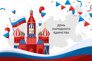 Читать далее о этой статье С Днем народного единства