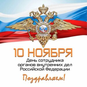 Читать далее о этой статье С Днём сотрудника органов внутренних дел Российской Федерации!