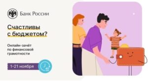 Подробнее о статье VI Всероссийский онлайн-зачет по финансовой грамотности