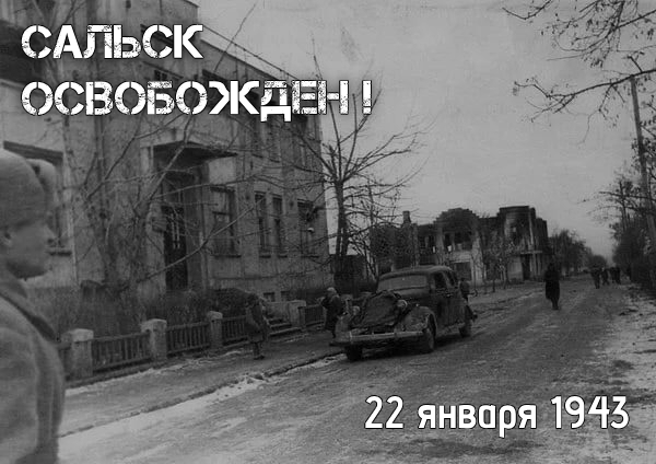 Подробнее о статье 22 января 1941 года Сальск был освобожден от немецко-фашистских захватчиков!