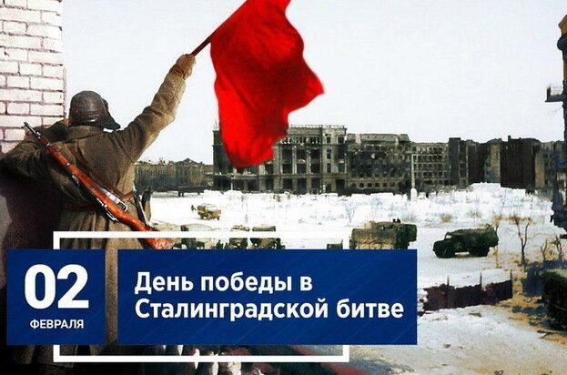 Подробнее о статье День победы в Сталинградской битве