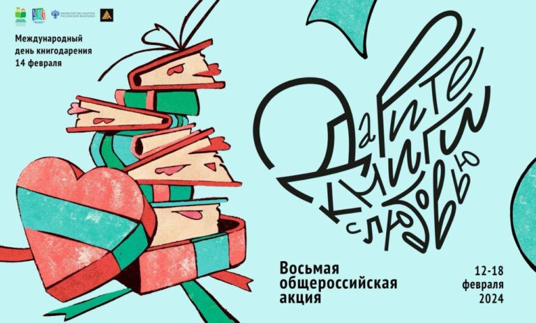 Подробнее о статье Восьмая общероссийская акция “Дарите книги с любовью”