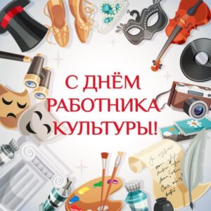 Читать далее о этой статье С Днем работника культуры