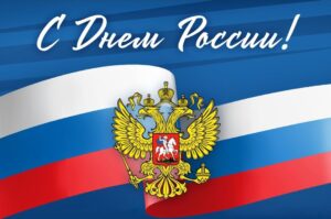 Подробнее о статье Сальский ИУБиП поздравляет с Днём России!